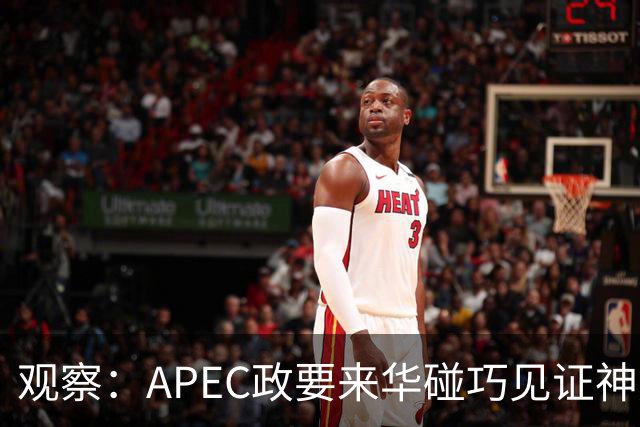 观察：APEC政要来华碰巧见证神舟升空？